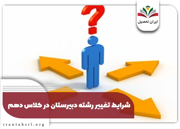 شرایط تغییر رشته دبیرستان در کلاس دهم