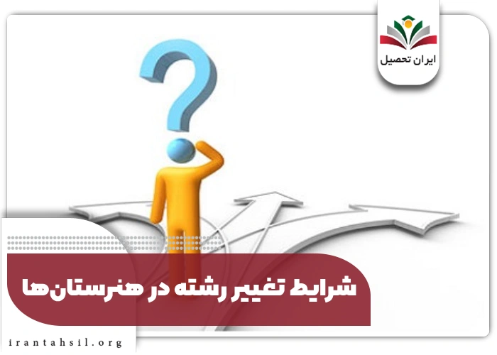 شرایط تغییر رشته در هنرستان ها