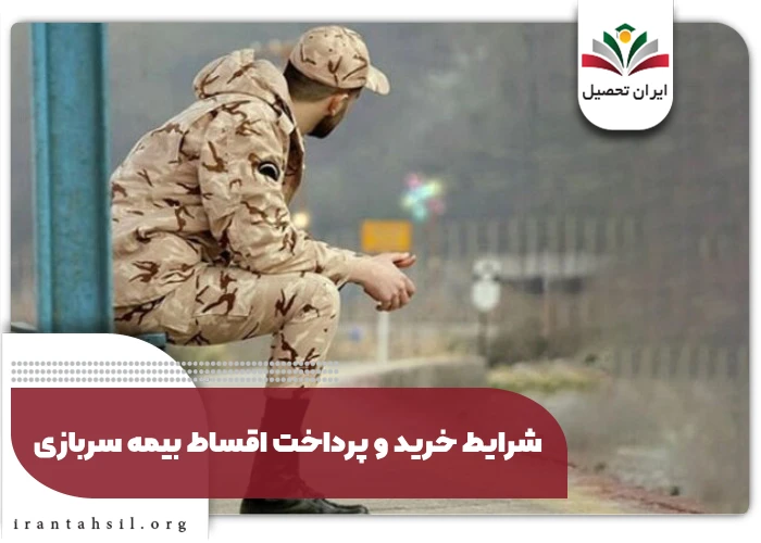 شرایط خرید و پرداخت اقساط بیمه سربازی