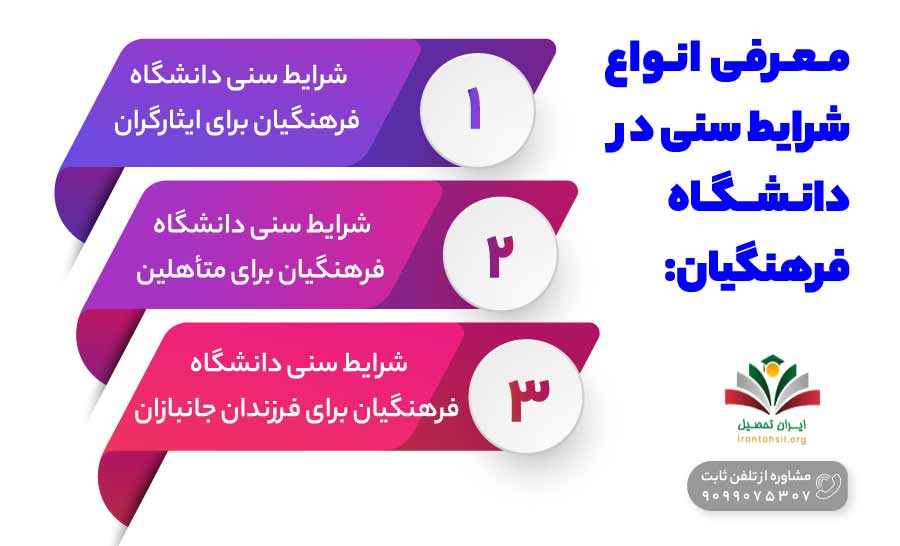 انواع شرایط سنی در دانشگاه فرهنگیان