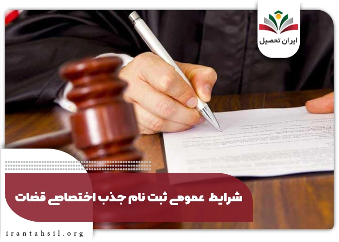 شرایط عمومی ثبت نام جذب اختصاصی قضات