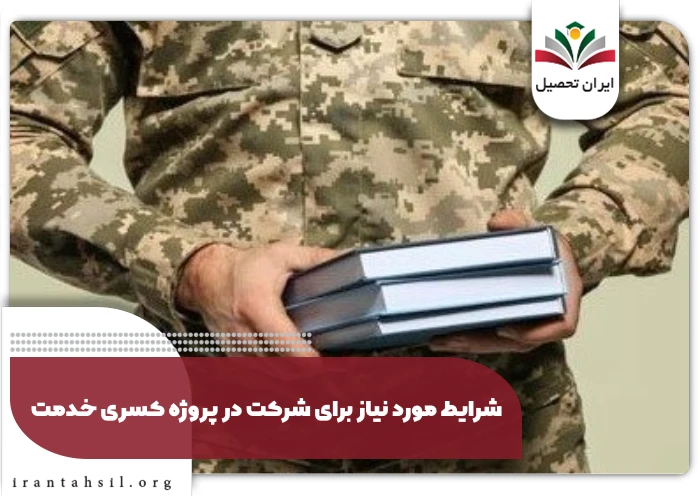 شرایط مورد نیاز برای شرکت در پروژه کسری خدمت