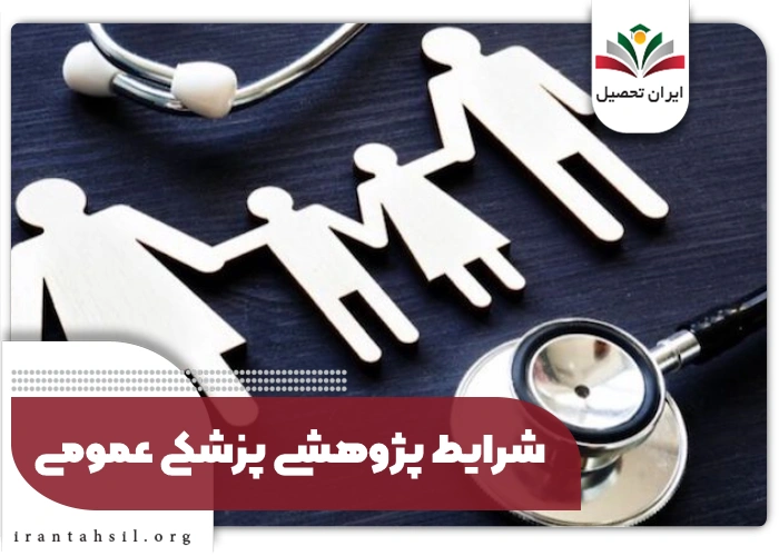 شرایط پژوهشی پزشکی عمومی