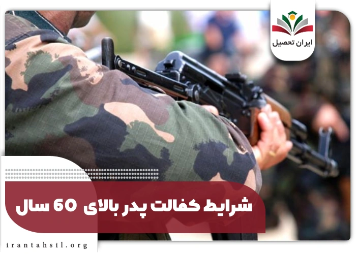 شرایط کفالت پدر بالای 60 سال