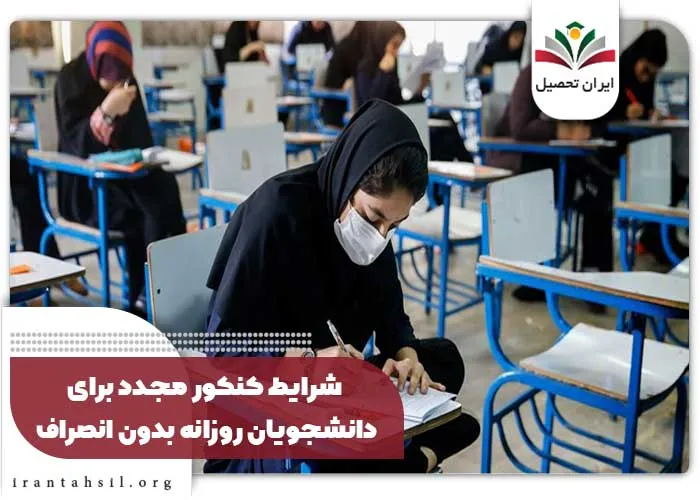 شرایط کنکور مجدد برای دانشجویان روزانه بدون انصراف