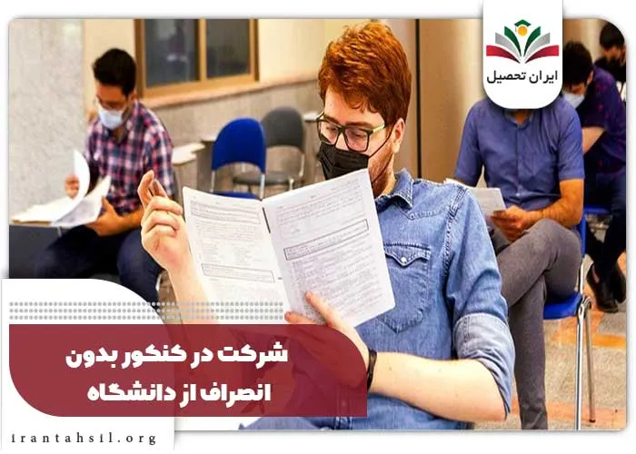 شرکت در کنکور بدون انصراف از دانشگاه