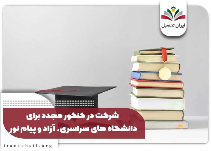 شرکت در کنکور مجدد برای آزاد و پیام نور