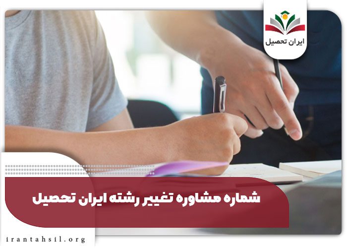شماره مشاوره تغییر رشته ایران تحصیل