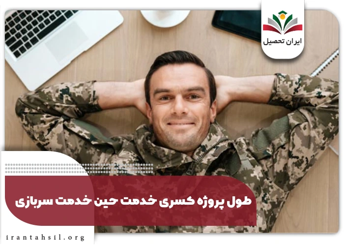 طول پروژه کسری خدمت حین خدمت سربازی