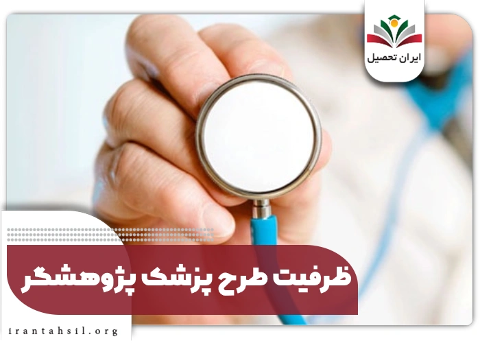 ظرفیت طرح پزشک پژوهشگر