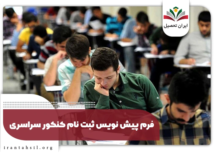 فرم پیش نویس ثبت نام کنکور سراسری
