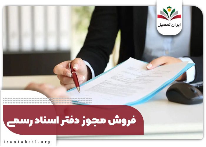 فروش مجوز دفتر اسناد رسمی