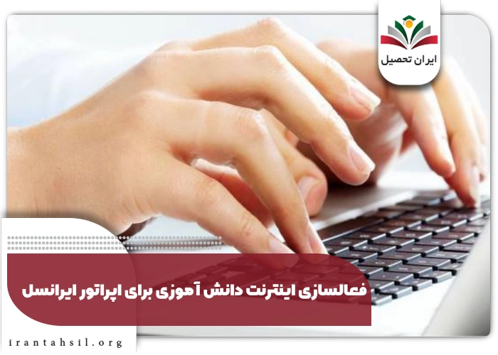 فعالسازی اینترنت دانش آموزی برای اپراتور ایرانسل