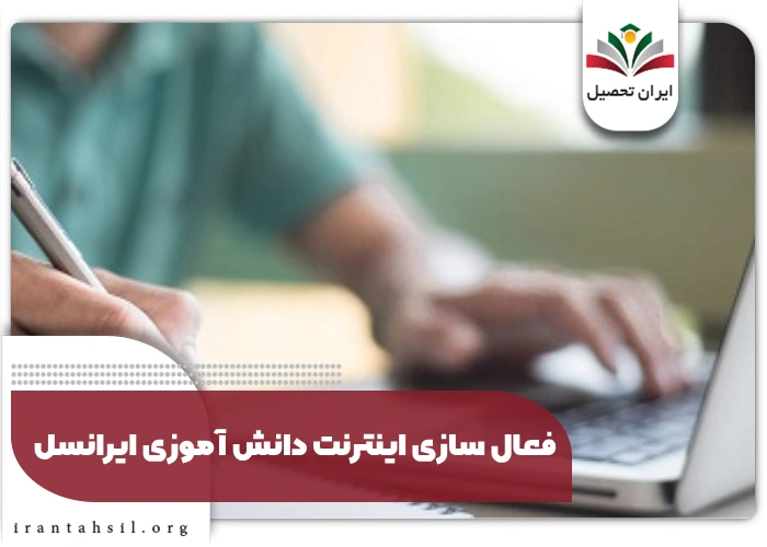 فعال سازی اینترنت دانش آموزی ایرانسل