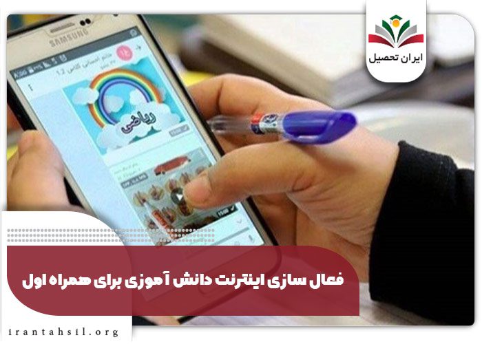 فعال سازی اینترنت دانش آموزی برای همراه اول 