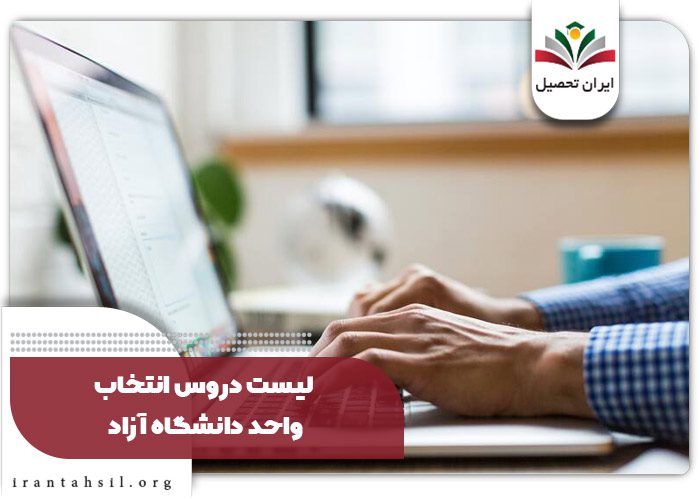 لیست دروس انتخاب واحد دانشگاه آزاد
