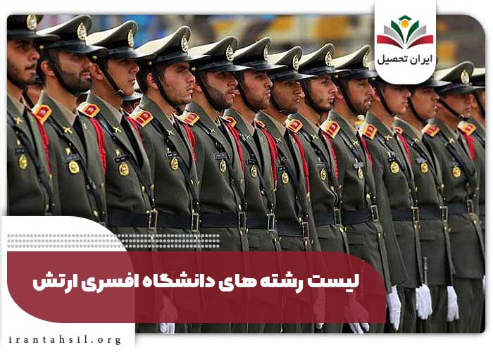 لیست رشته های دانشگاه افسری ارتش