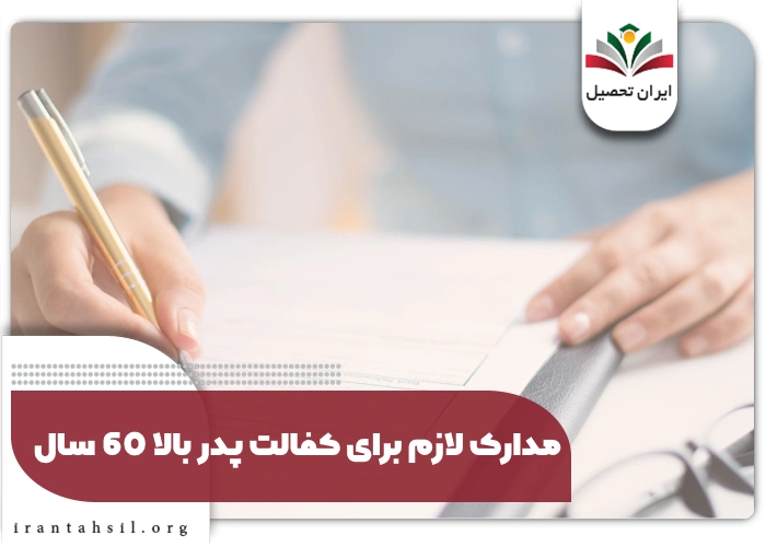مدارک لازم برای کفالت پدر بالا 60 سال