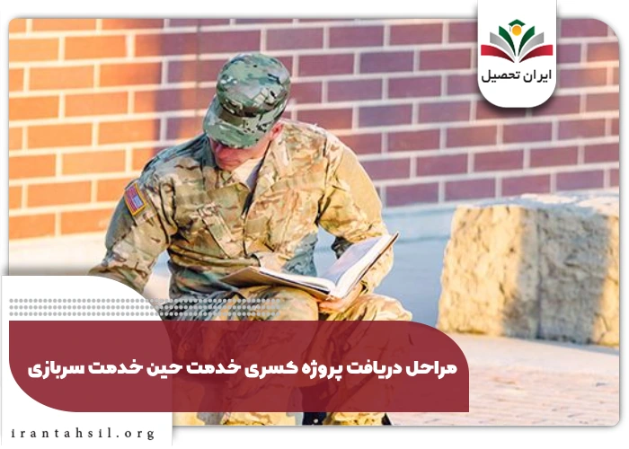 مراحل دریافت پروژه کسری خدمت حین خدمت سربازی