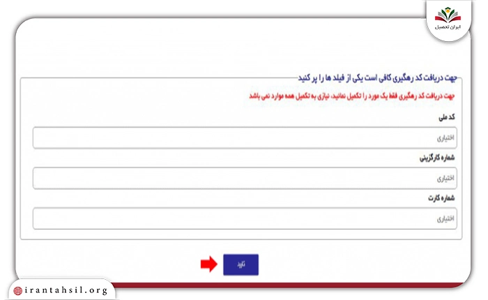 درج اطلاعات برای دریافت کد ایثارگری 