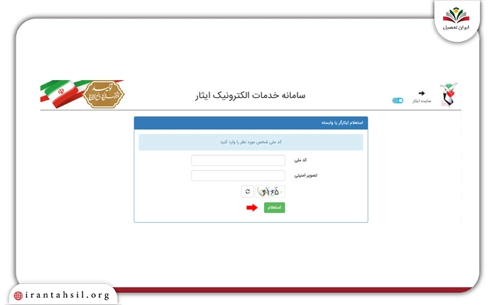 سامانه خدمات الکترونیک ایثار 