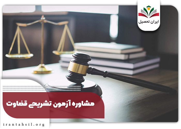 محل برگزاری آزمون تشریحی قضاوت