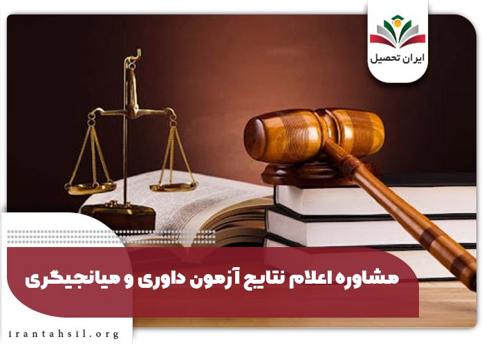 مشاوره اعلام نتایج آزمون داوری و میانجیگری