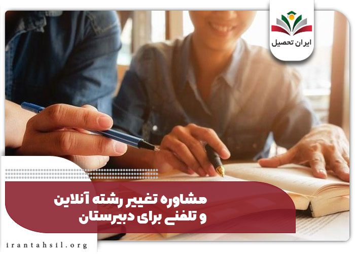 مشاوره تغییر رشته آنلاین و تلفنی برای دبیرستان