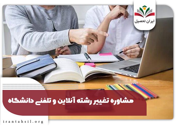 مشاوره تغییر رشته آنلاین و تلفنی دانشگاه