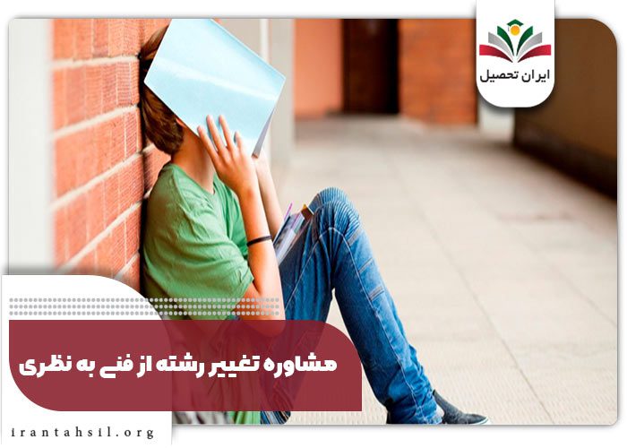 تغییر رشته کاردانش به انسانی