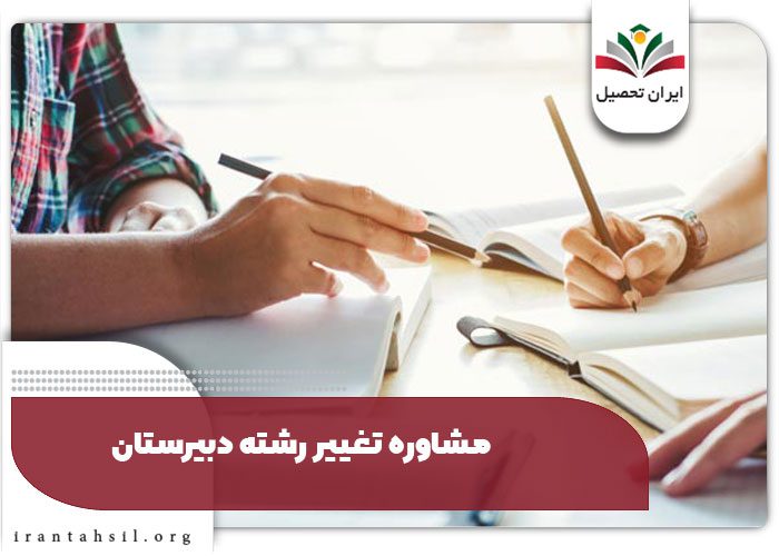 مشاوره تغییر رشته دبیرستان
