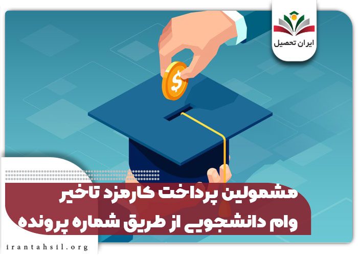 مشمولین پرداخت کارمزد تاخیر وام دانشجویی از طریق شماره پرونده