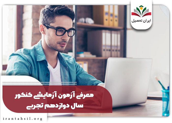 معرفی آزمون آزمایشی کنکور سال دوازدهم تجربی