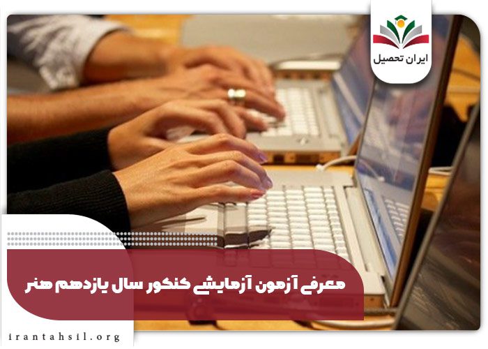 معرفی آزمون آزمایشی کنکور سال یازدهم هنر