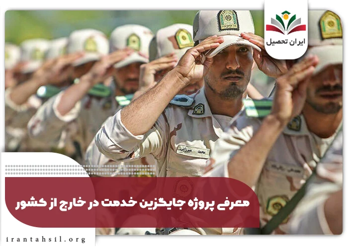 معرفی پروژه جایگزین خدمت در خارج از کشور