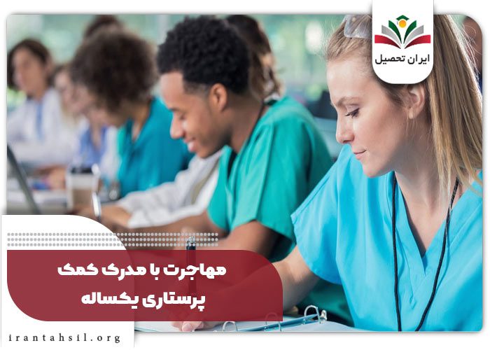 مهاجرت با مدرک کمک پرستاری یکساله