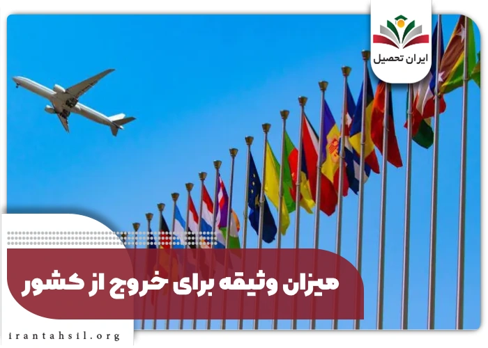 میزان وثیقه برای خروج از کشور