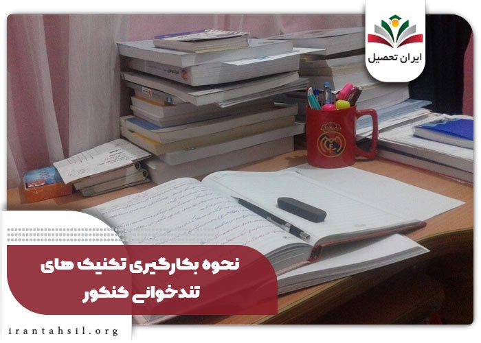 نحوه بکارگیری تکنیک های تندخوانی کنکور