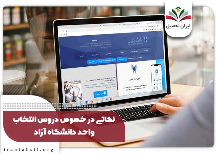نکاتی در خصوص دروس انتخاب واحد دانشگاه آزاد