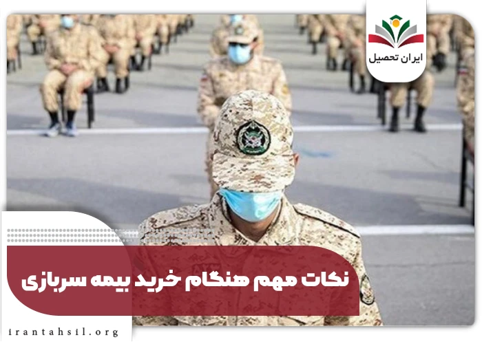 نکات مهم هنگام خرید بیمه سربازی