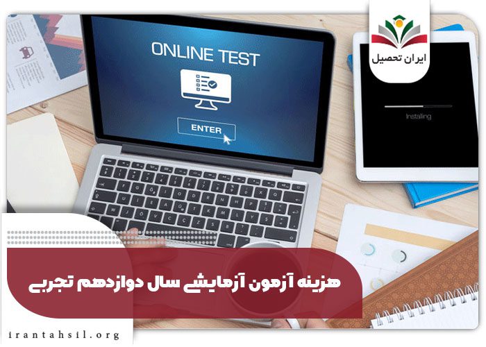 هزینه آزمون آزمایشی سال دوازدهم تجربی