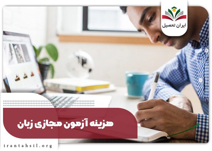 هزینه آزمون مجازی زبان