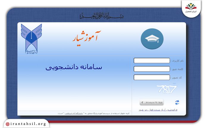 ورود اطلاعات برای مشاهده لیست دروس انتخاب واحد دانشگاه آزاد