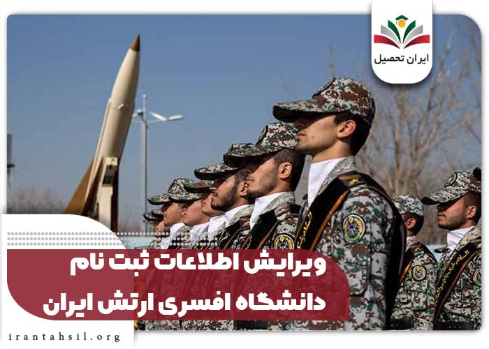 ویرایش اطلاعات ثبت نام دانشگاه افسری ارتش ایران