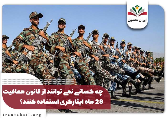 چه کسانی نمی توانند از قانون معافیت 28 ماه ایثارگری استفاده کنند