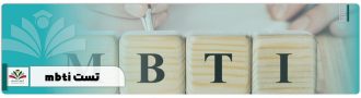 mbti تست