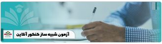 آزمون شبیه ساز کنکور آنلاین