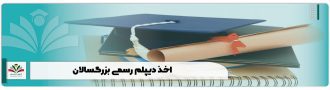 اخذ دیپلم رسمی بزرگسالان