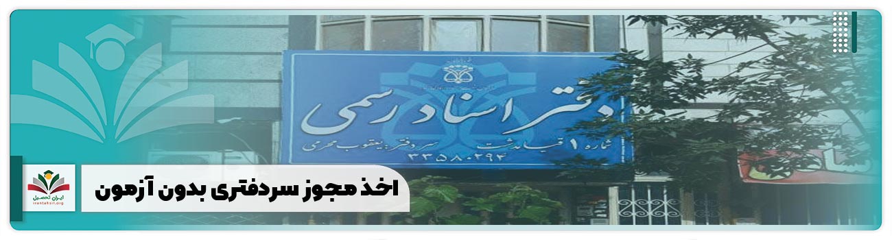 اخذ مجوز سردفتری بدون آزمون
