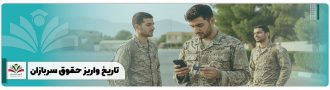 تاریخ واریز حقوق سربازان